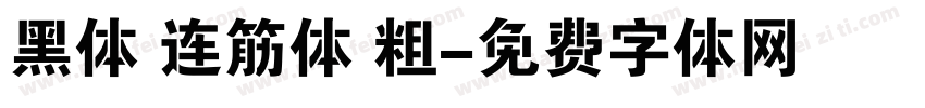 黑体 连筋体 粗字体转换